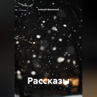 . Рассказы