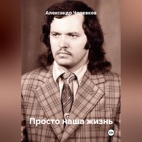 . Просто наша жизнь