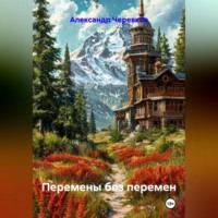 . Перемены без перемен