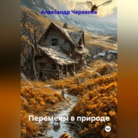 Александр Черевков. Перемены в природе