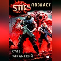 . S-T-I-K-S. Подкаст