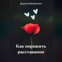 . Как пережить расставание
