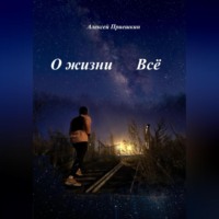 . О жизни. Всё.