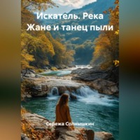 Сережа Солнышкин. Искатель. Река Жане и танец пыли