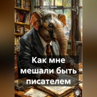 . Как мне мешали быть писателем