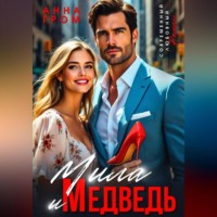 . Мила и Медведь