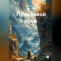 Ольга lyolya-79 Филиппова. Путь Левой Руки