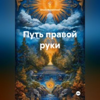 Ольга lyolya-79 Филиппова. Путь Правой Руки