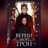 . Верни мой трон