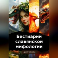 . Бестиарий славянской мифологии