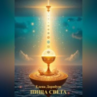 . ПИЩА СВЕТА