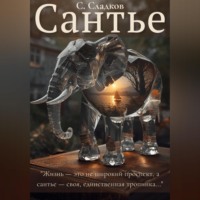 . Сантье