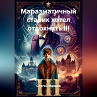 . Маразматичный старик хотел отдохнуть III