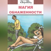 Андрей Райдер. МАГИЯ ОБНАЖЕННОСТИ