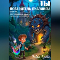 Павел Гросс. ТЫ – ПОБЕДИТЕЛЬ БУЛЛИНГА!