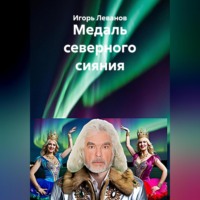 Игорь Леванов. Медаль северного сияния