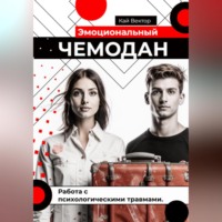 Кай Вектор. Эмоциональный чемодан. Работа с психологическими травмами