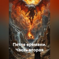 . Петля времени Часть вторая