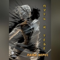 . Путь к тебе