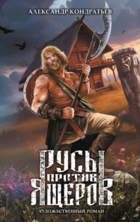 . Русы против Ящеров. Художественный роман