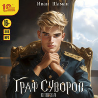 Иван Шаман. Граф Суворов. Книга 8