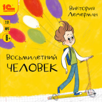 Виктория Ледерман. Восьмилетний человек