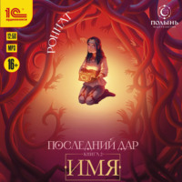 Роннат. Последний дар. Имя