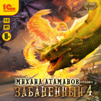 Михаил Атаманов. Забаненный-4