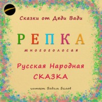 Русская Сказка. Репка. Русская народная сказка.