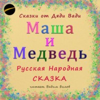 . Маша и Медведь. Русская народная сказка.