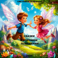 Светлана Ивановна Семенова. ТЕРАПЕВТИЧЕСКИЕ СКАЗКИ «СКАЗКИ О ХОРОШЕМ ПОВЕДЕНИИ»