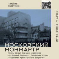 . Московский Монмартр. Жизнь вокруг городка художников на Верхней Масловке. Творческие будни создателей пролетарского искусства