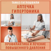 . Аптечка гипертоника. Профилактика и лечение повышенного давления