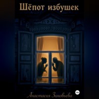 . Шёпот избушек