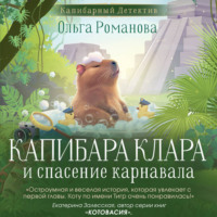 Ольга Романова. Капибара Клара и спасение карнавала