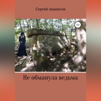. Не обманула ведьма