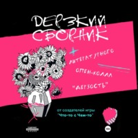 Опен-колл «Дерзость». Дерзкий сборник