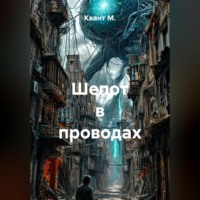 . Шепот в проводах