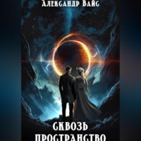 Александр Вайс. Сквозь Пространство
