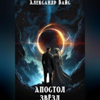 Александр Вайс. Апостол Звёзд