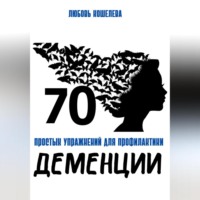 Любовь Васильевна Кошелева. 70 простых упражнений для профилактики деменции