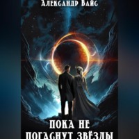 Александр Вайс. Пока не погаснут звёзды