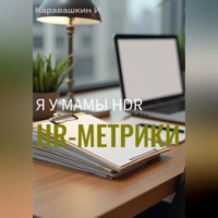И. Каравашкин. Я у мамы HRD. Основные HR-метрики