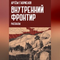 Артём Михайлович Габриелов. Внутренний Фронтир
