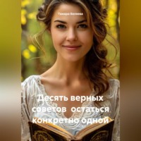 . Десять верных советов остаться конкретно одной