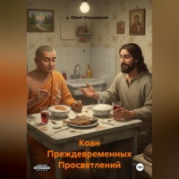 Юрий Ольшевский. Коан Преждевременных Просветлений