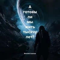 Виталий Стропша. А готовы ли мы жить тысячу лет?