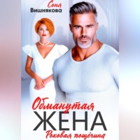 Соня Вишнякова. Обманутая жена