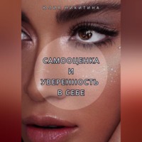 Юлия Никитина. Самооценка и уверенность в себе