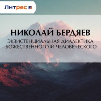 Николай Бердяев. Экзистенциальная диалектика божественного и человеческого